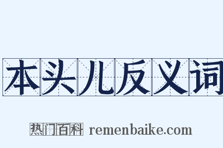 本头儿反义词是什么意思的图片